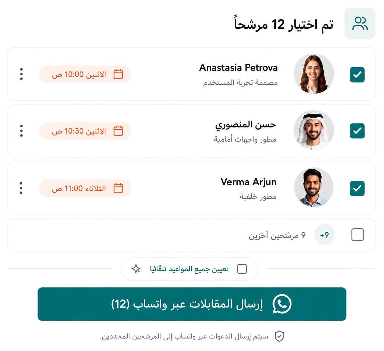 جدولة المقابلات مع المرشحين المختارين ودعوات واتساب